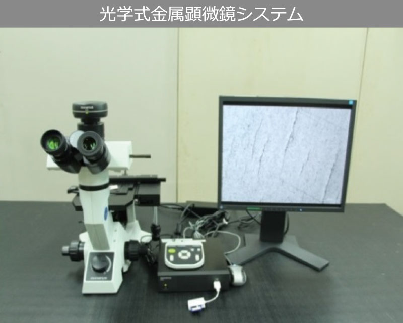 光学式金属顕微鏡システム